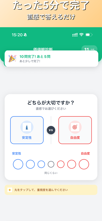 アプリ画面（価値観診断）
