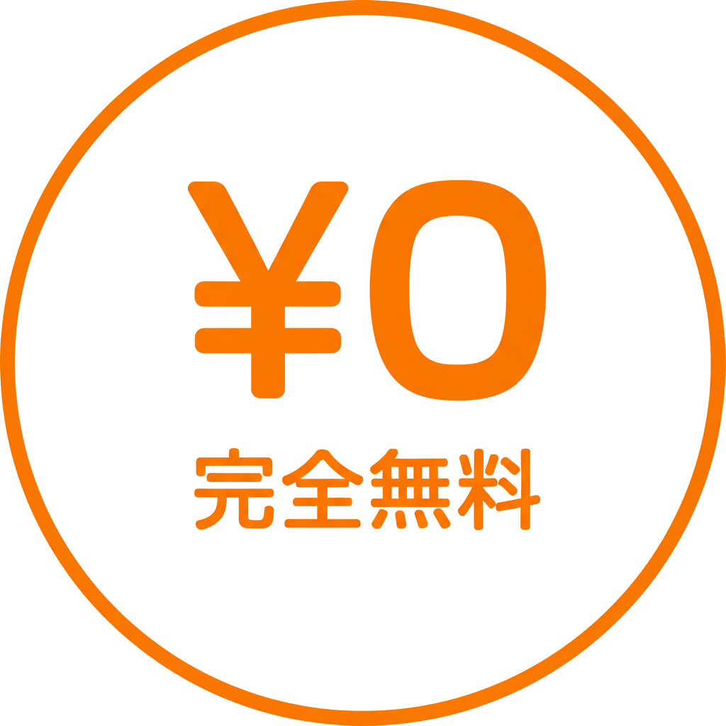 完全無料